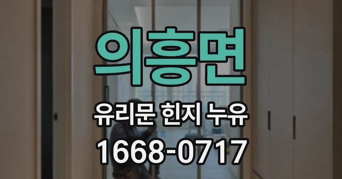 의흥면 유리문 힌지 누유