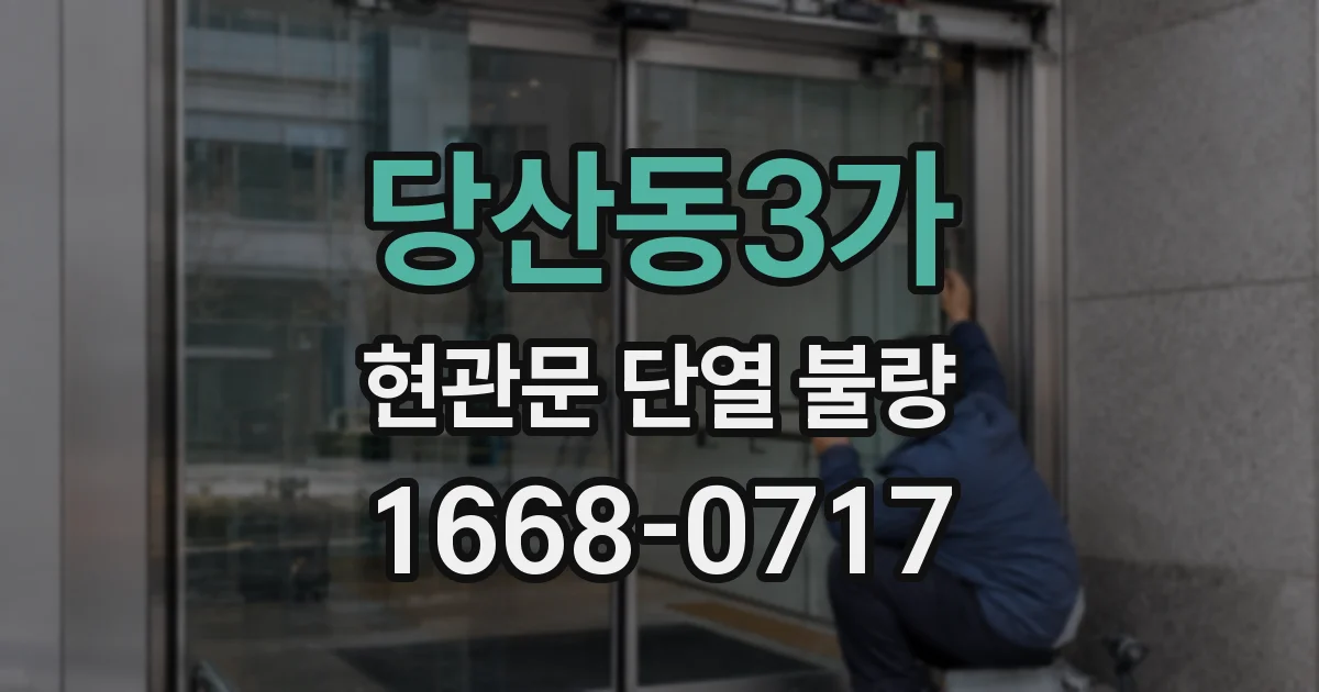 당산동3가 현관문 단열 불량