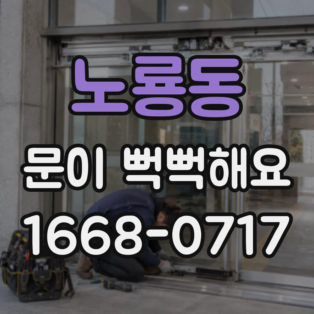 노룡동 문이 뻑뻑해요