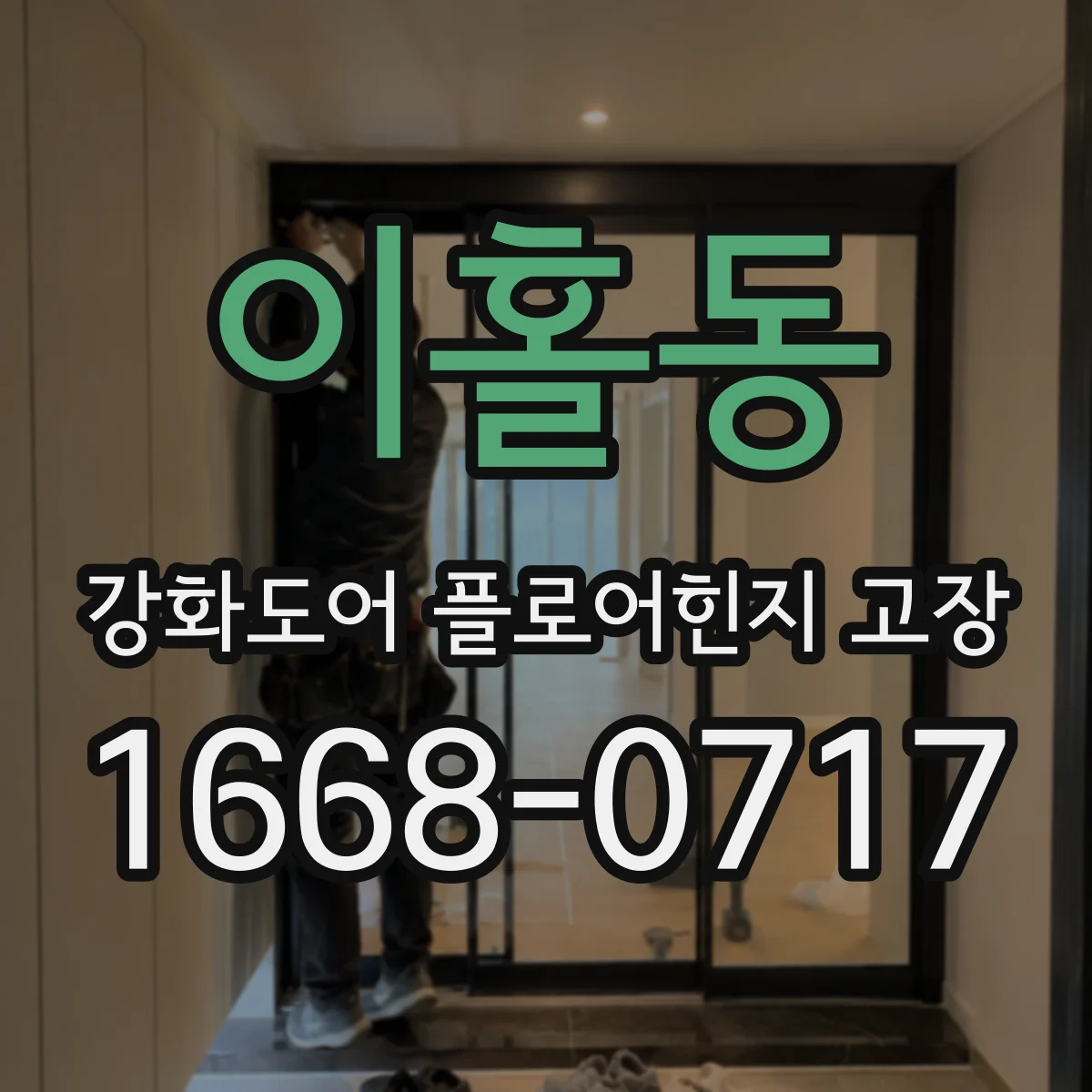 이홀동 강화도어 플로어힌지 고장