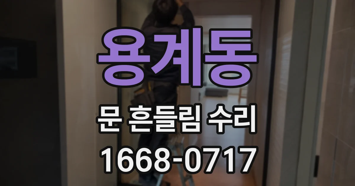 용계동 문 흔들림 수리