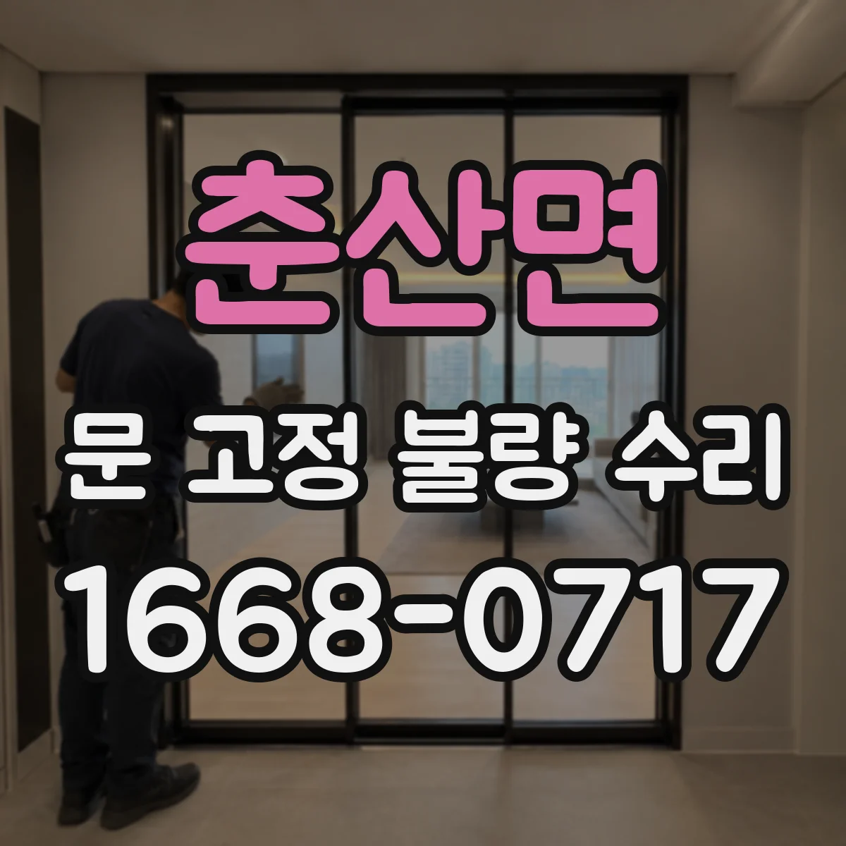 춘산면 문 고정 불량 수리