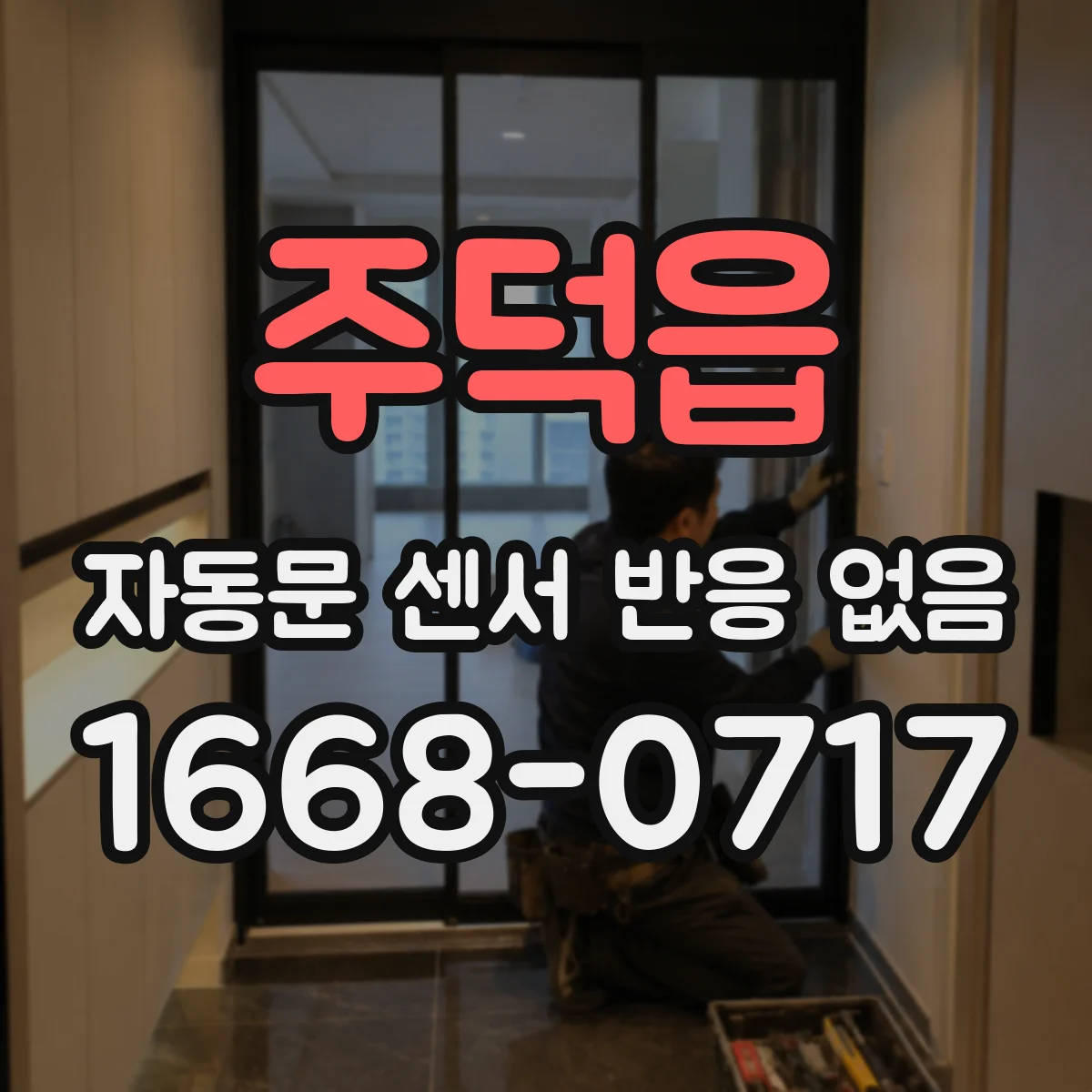 주덕읍 자동문 센서 반응 없음