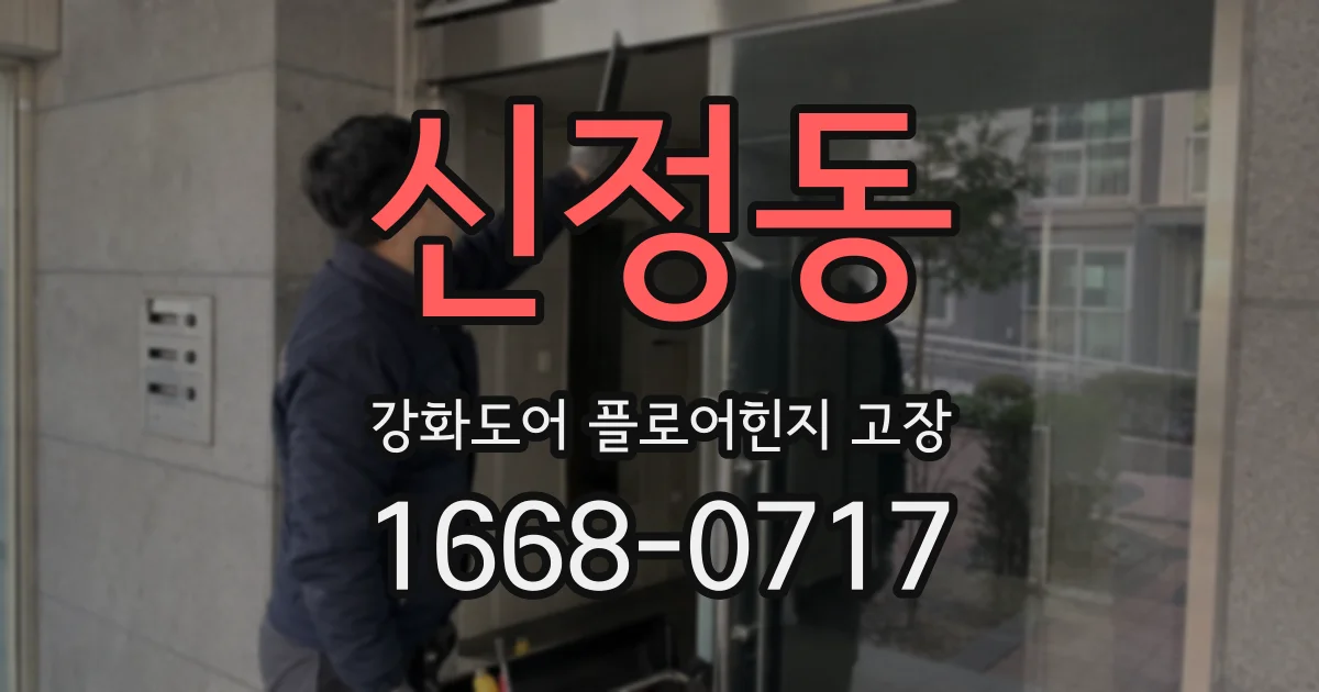 신정동 강화도어 플로어힌지 고장