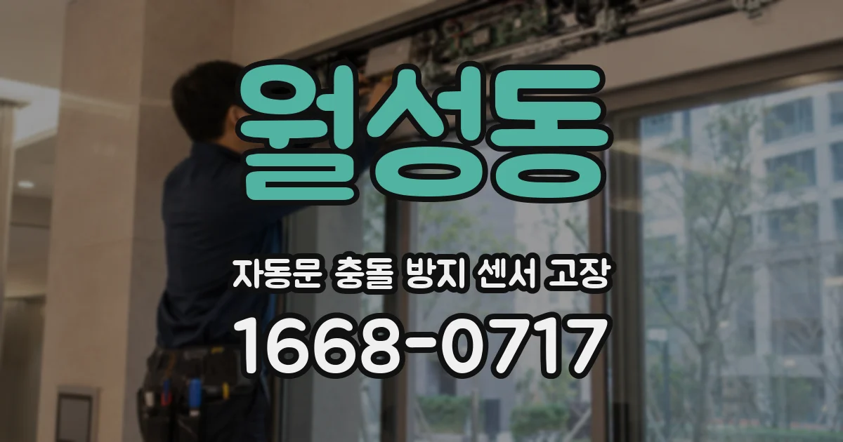 월성동 자동문 충돌 방지 센서 고장