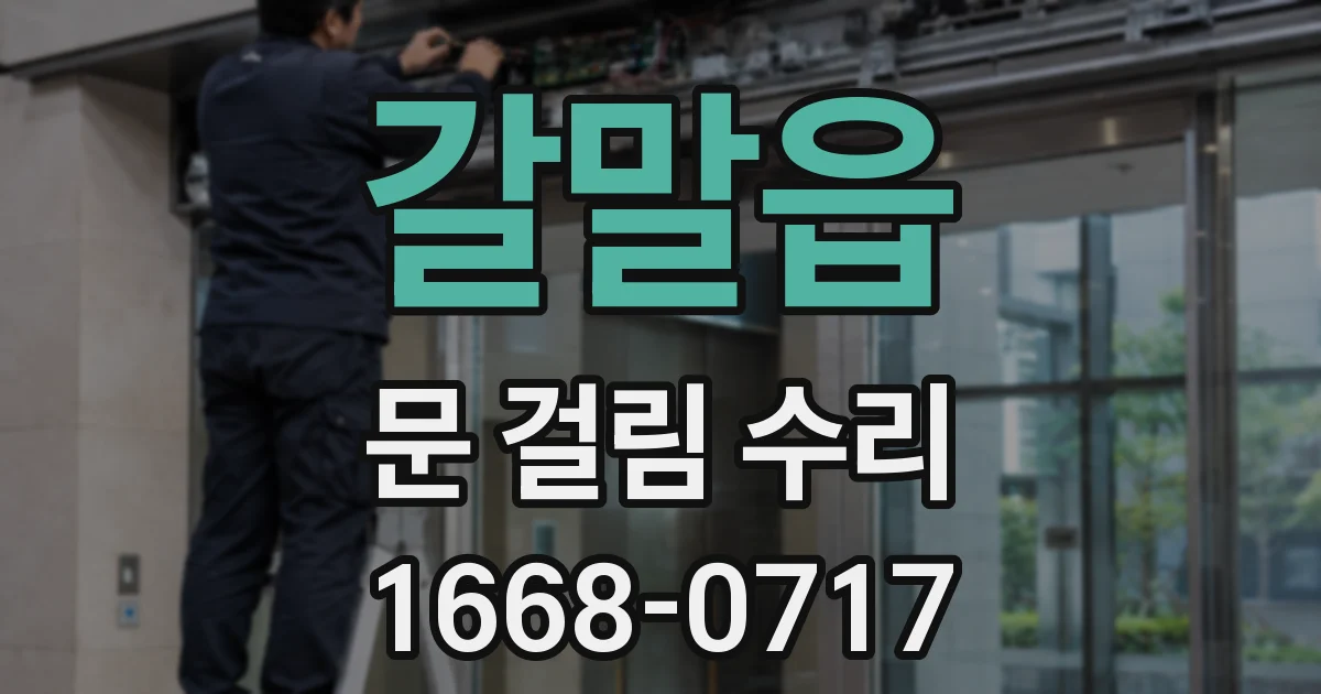 갈말읍 문 걸림 수리