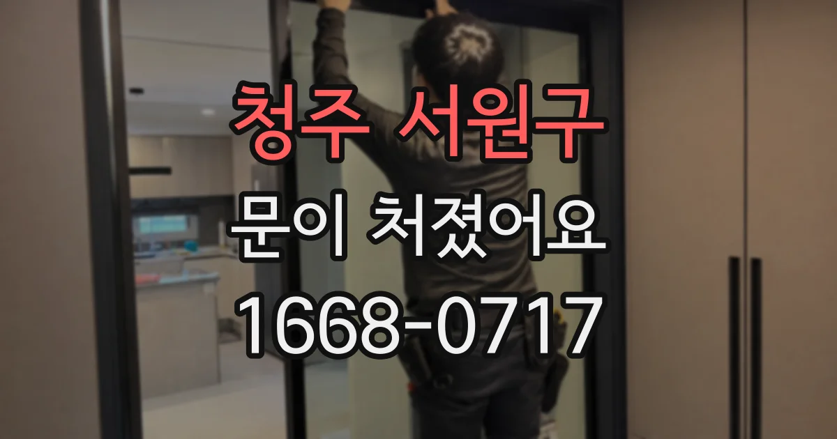 청주 서원구 문이 처졌어요