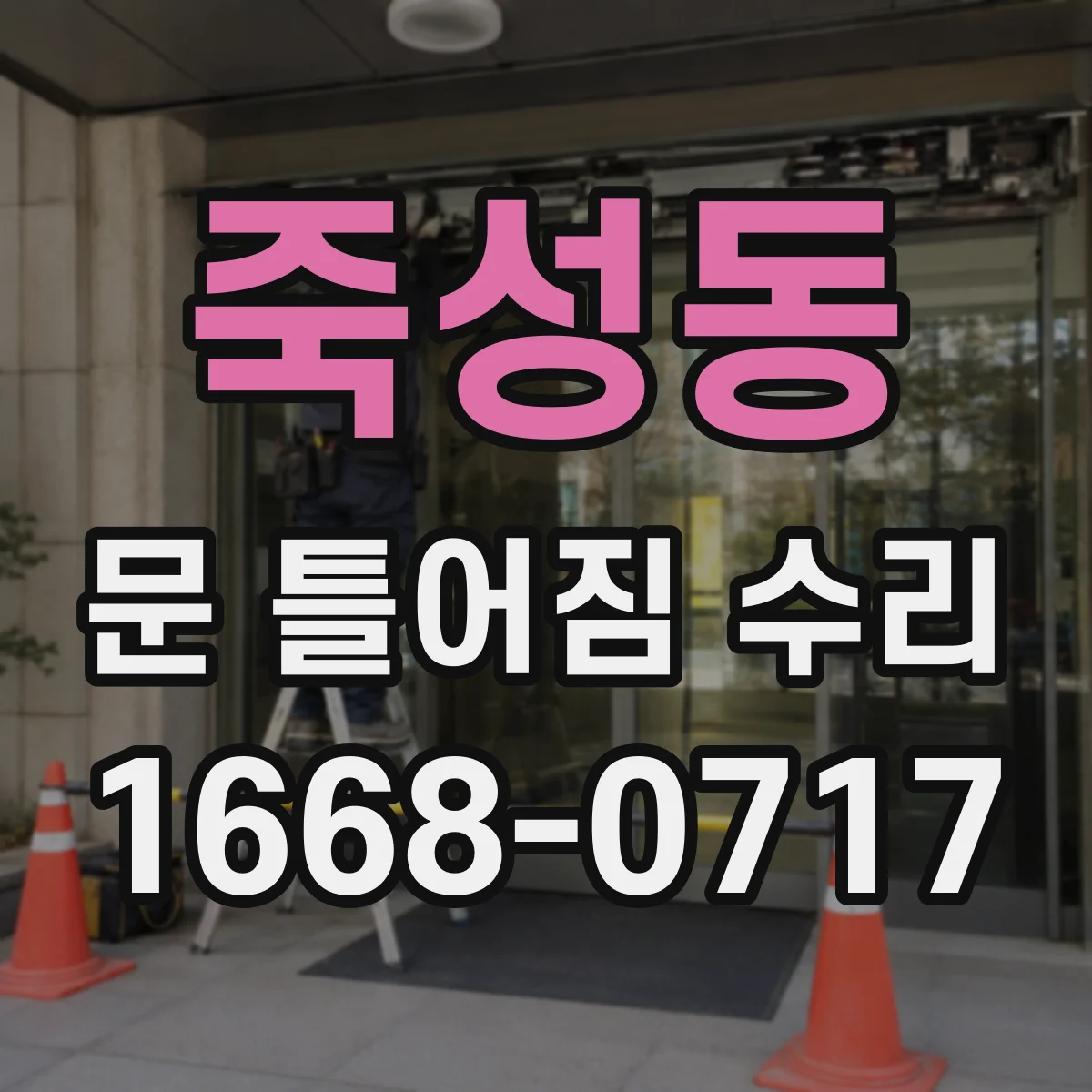 죽성동 문 틀어짐 수리