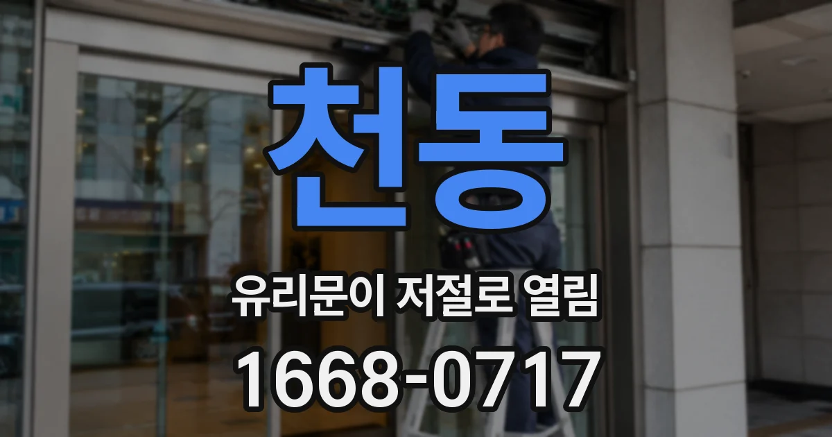 천동 유리문이 저절로 열림