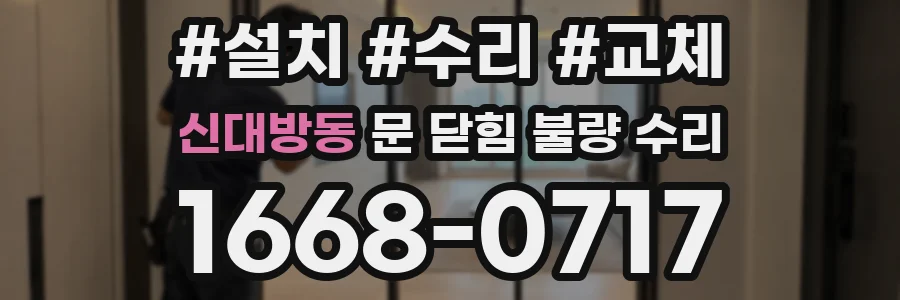 신대방동 문 닫힘 불량 수리