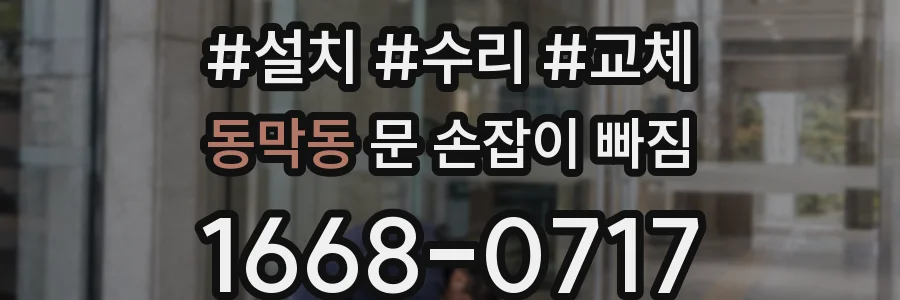 동막동 문 손잡이 빠짐