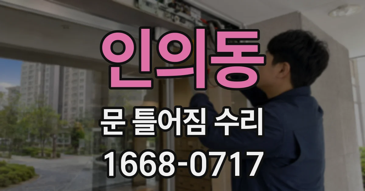 인의동 문 틀어짐 수리