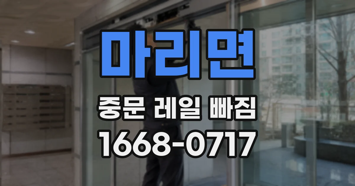 마리면 중문 레일 빠짐