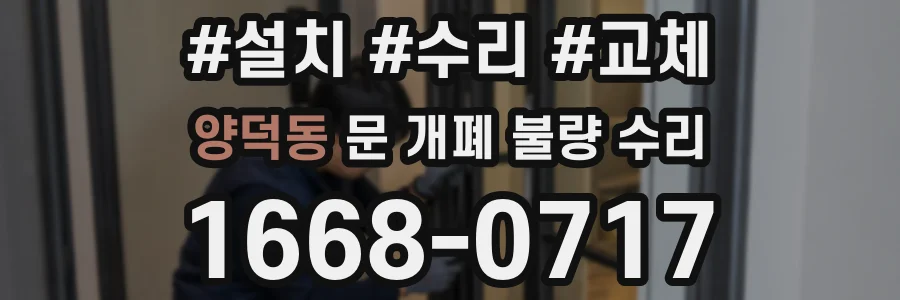 양덕동 문 개폐 불량 수리