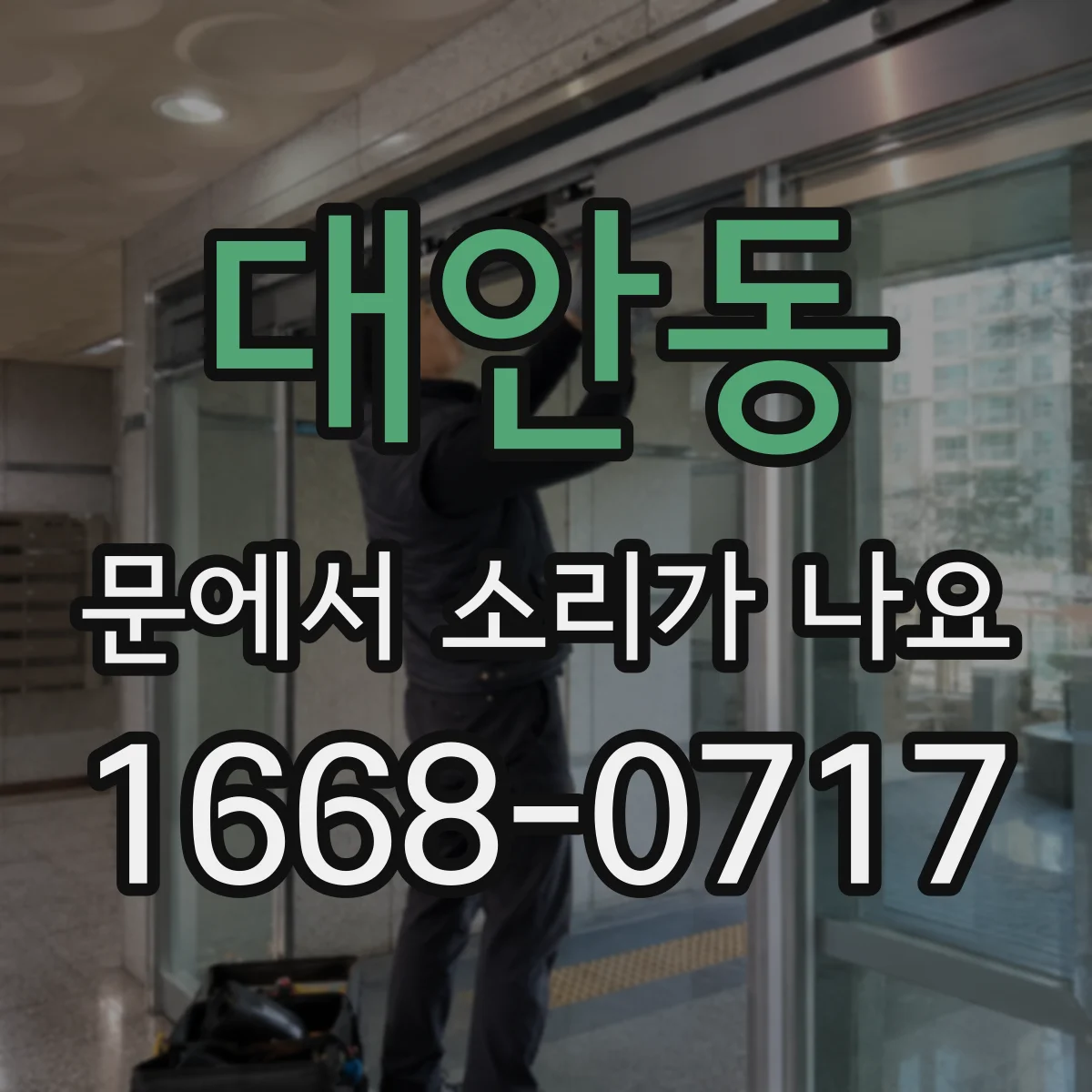 대안동 문에서 소리가 나요