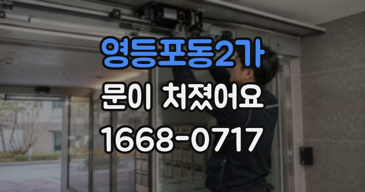 영등포동2가 문이 처졌어요
