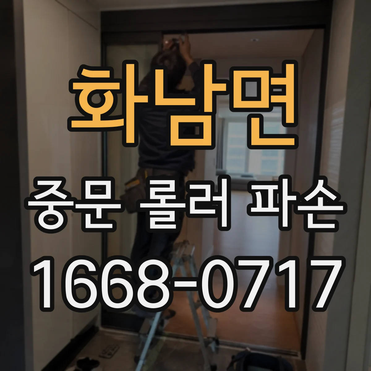 화남면 중문 롤러 파손