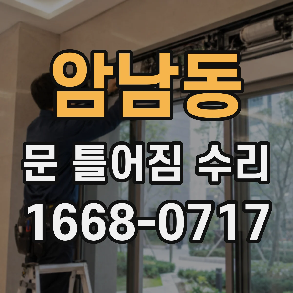 암남동 문 틀어짐 수리