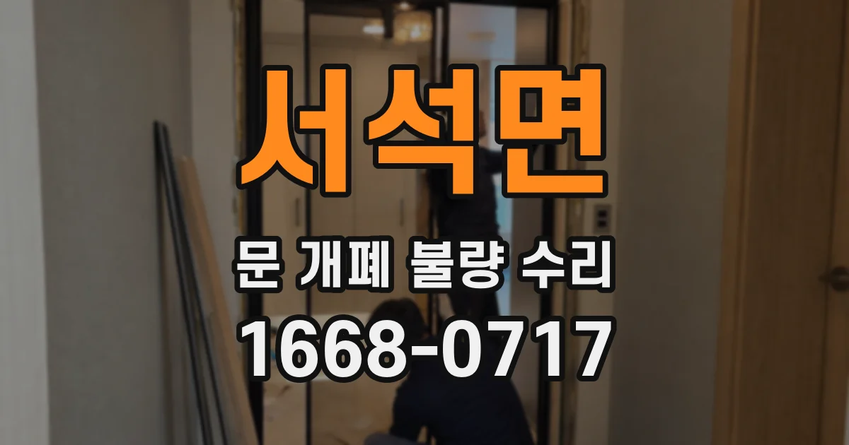 서석면 문 개폐 불량 수리