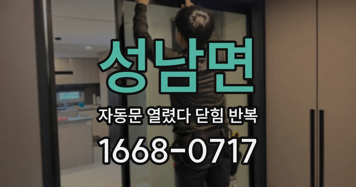 성남면 자동문 열렸다 닫힘 반복 증상은 열림과 닫힘이 연달아 일어나거나, 정지 후 다시 작동하면서 나타납니다.