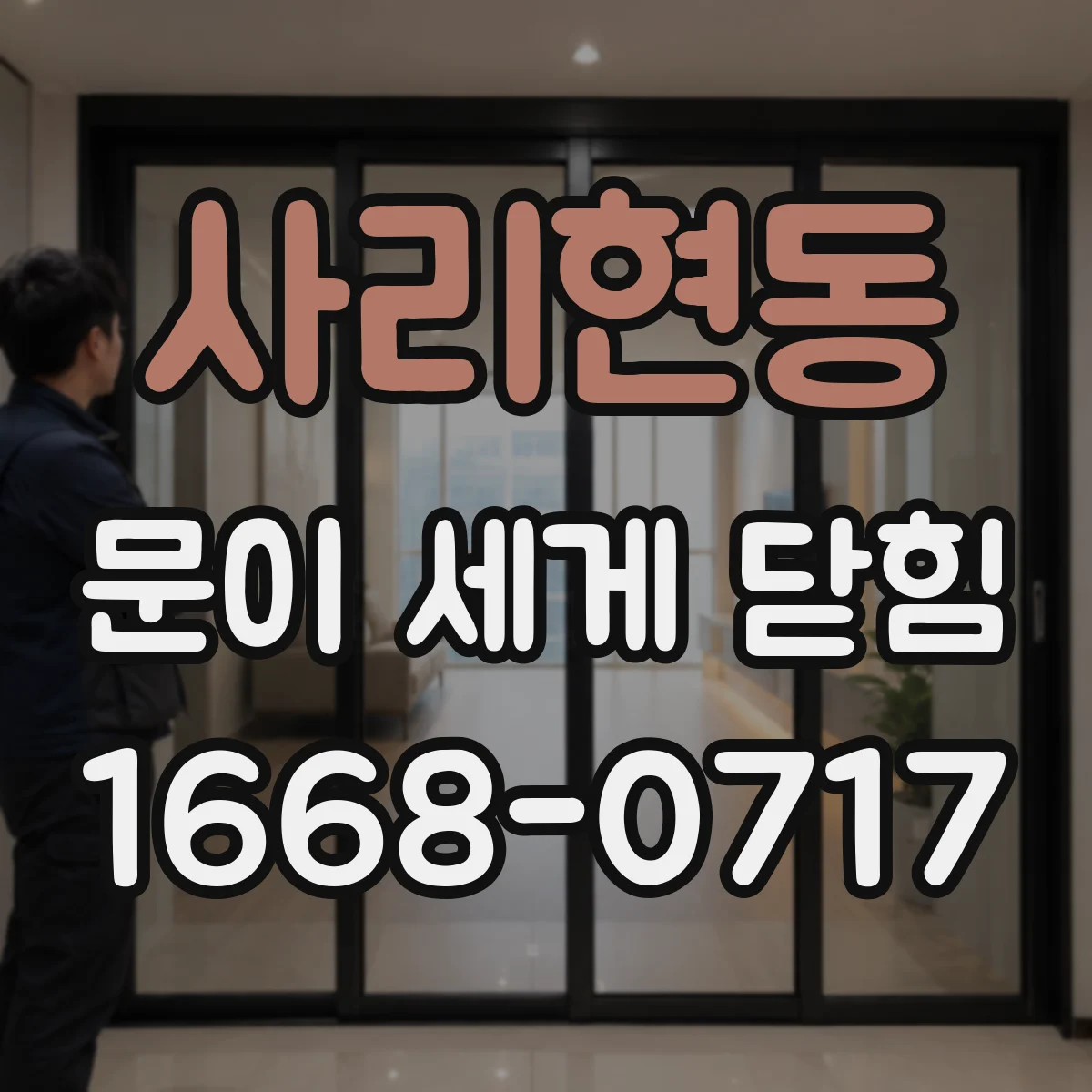 사리현동 문이 세게 닫힘