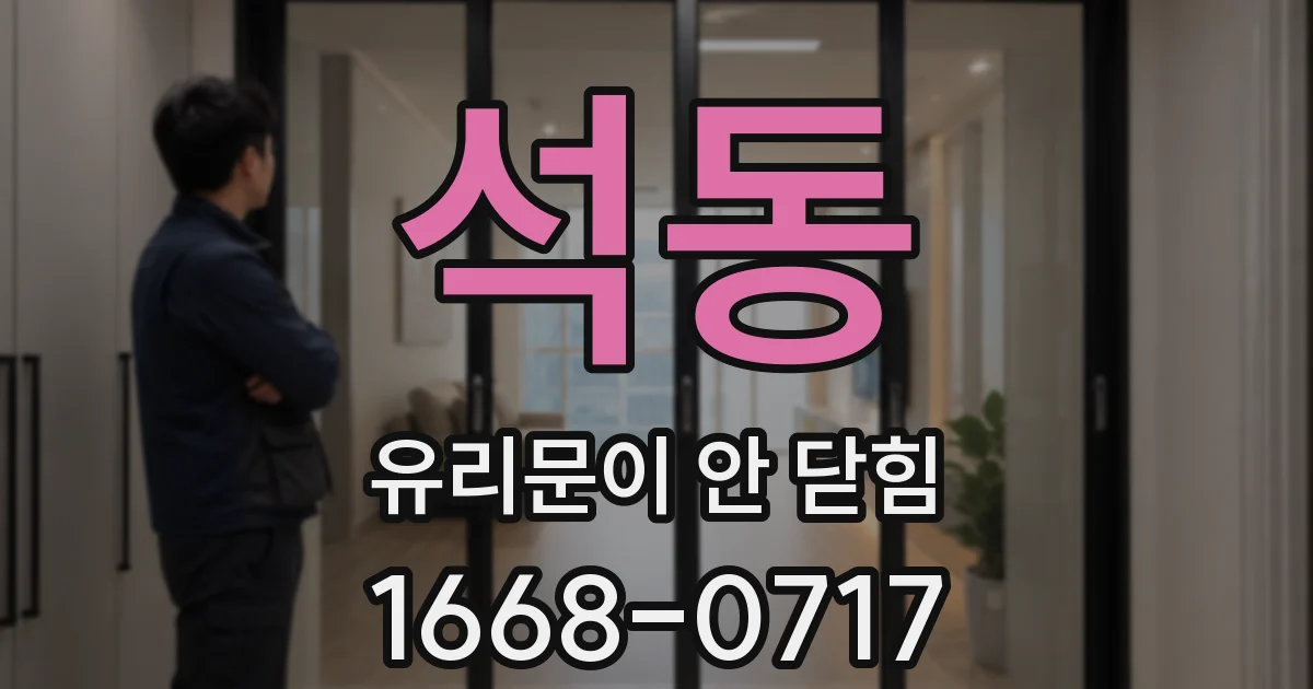 석동 유리문이 안 닫힘