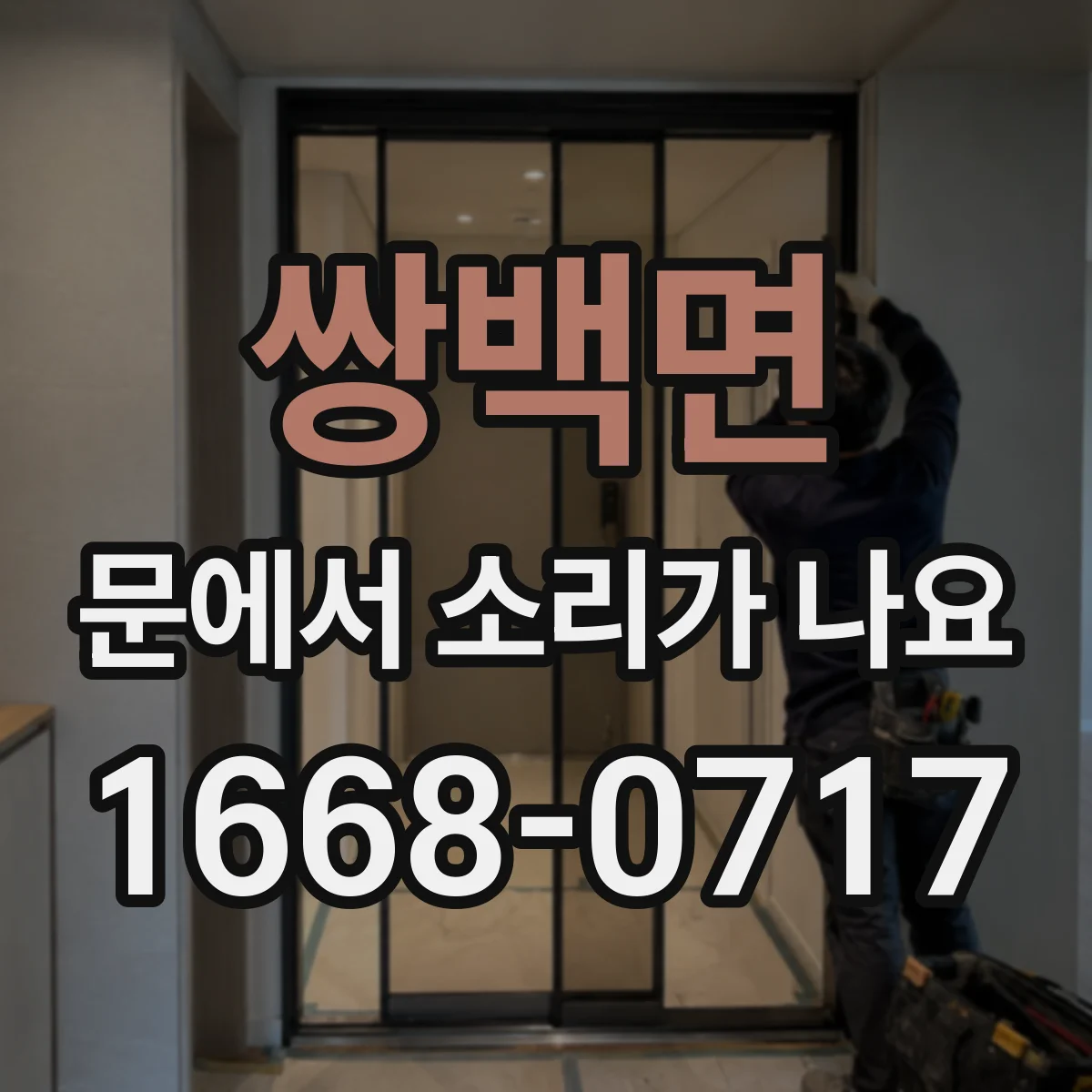 쌍백면 문에서 소리가 나요