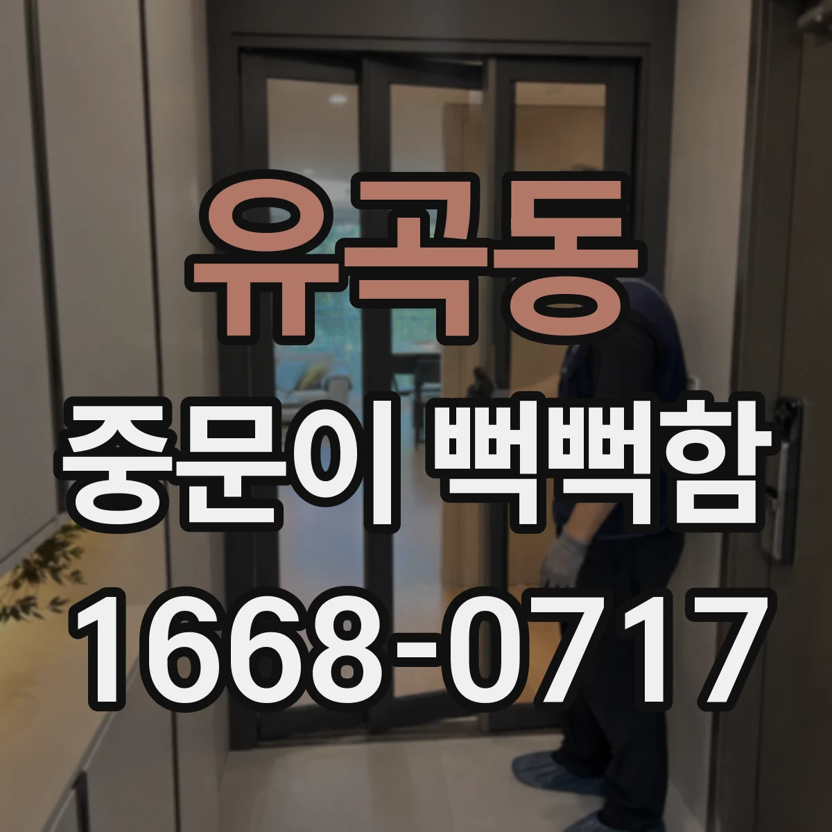 유곡동 중문이 뻑뻑함