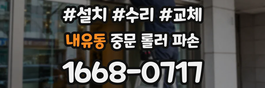 내유동 중문 롤러 파손