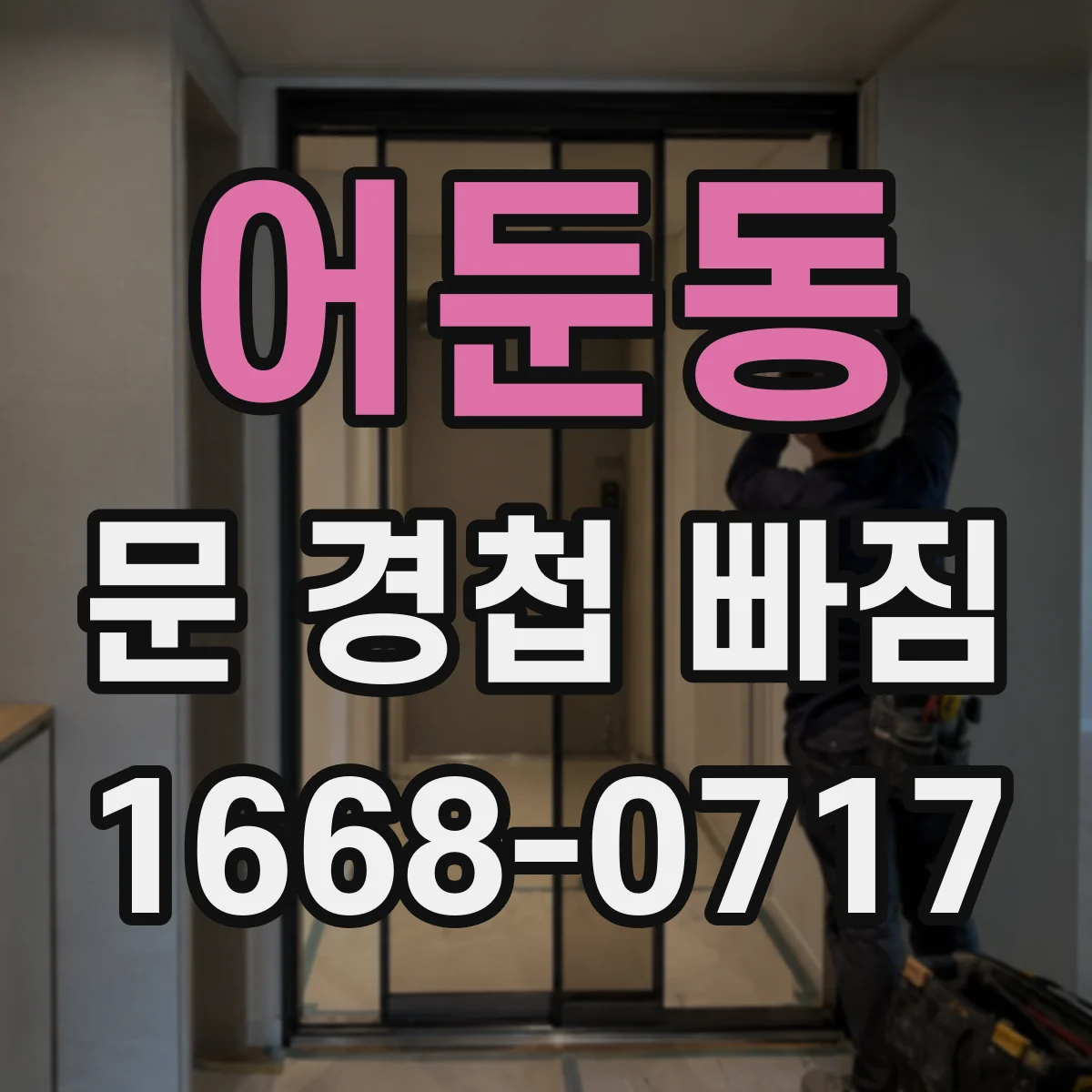 어둔동 문 경첩 빠짐