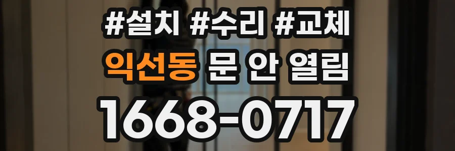 익선동 문 안 열림