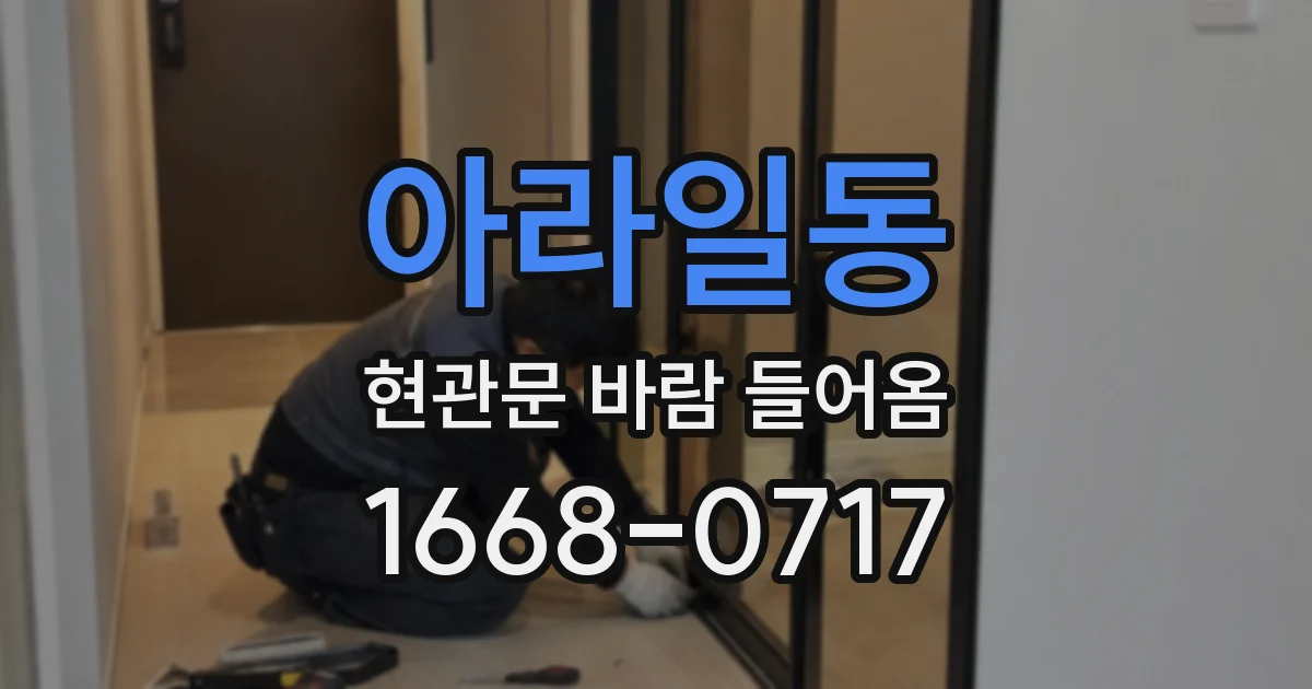 아라일동 현관문 바람 들어옴