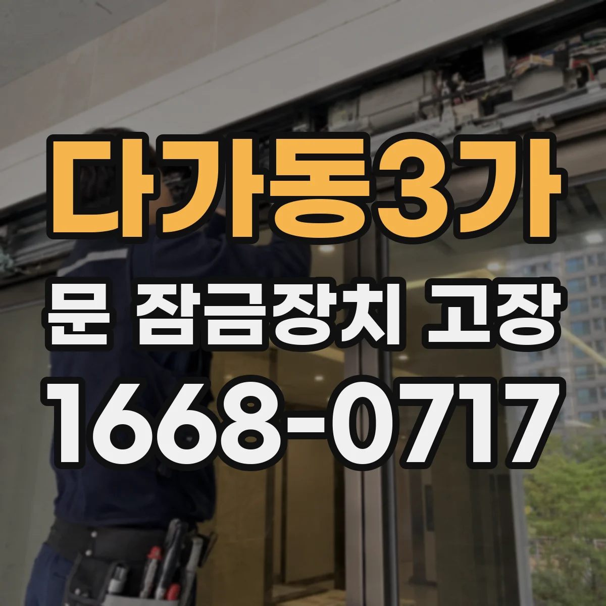 다가동3가 문 잠금장치 고장
