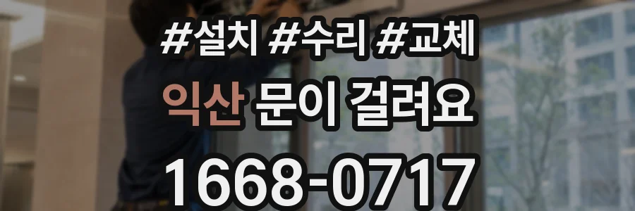 익산 문이 걸려요