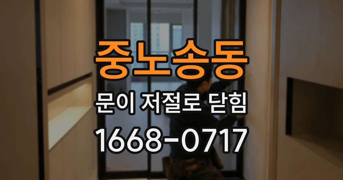 중노송동 문이 저절로 닫힘