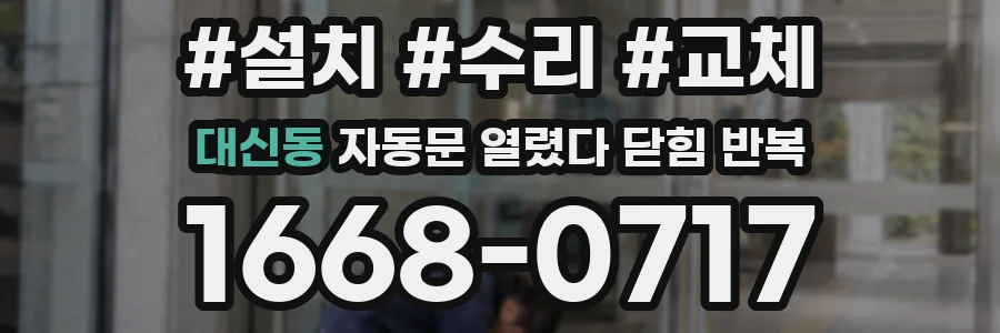 대신동 자동문 열렸다 닫힘 반복 현상은 문이 열리자마자 다시 닫히거나, 한 번 멈춘 뒤 재가동되며 반복되는 경우가 많습니다.