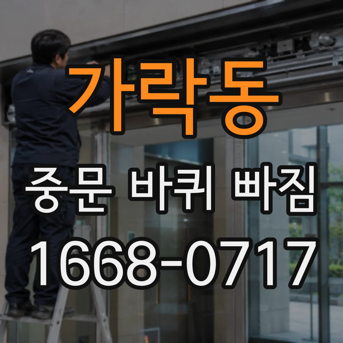 가락동 중문 바퀴 빠짐 오랫동안 방치했을 때 나타나는 원인