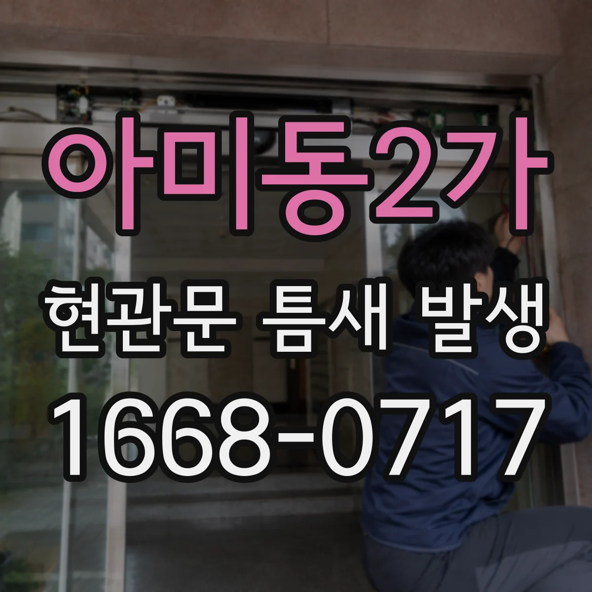 아미동2가 현관문 틈새 발생