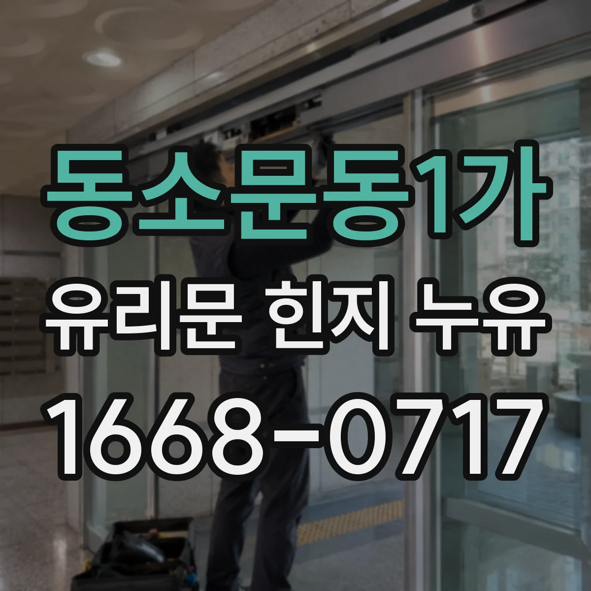동소문동1가 유리문 힌지 누유