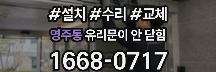 영주동 유리문이 안 닫힘