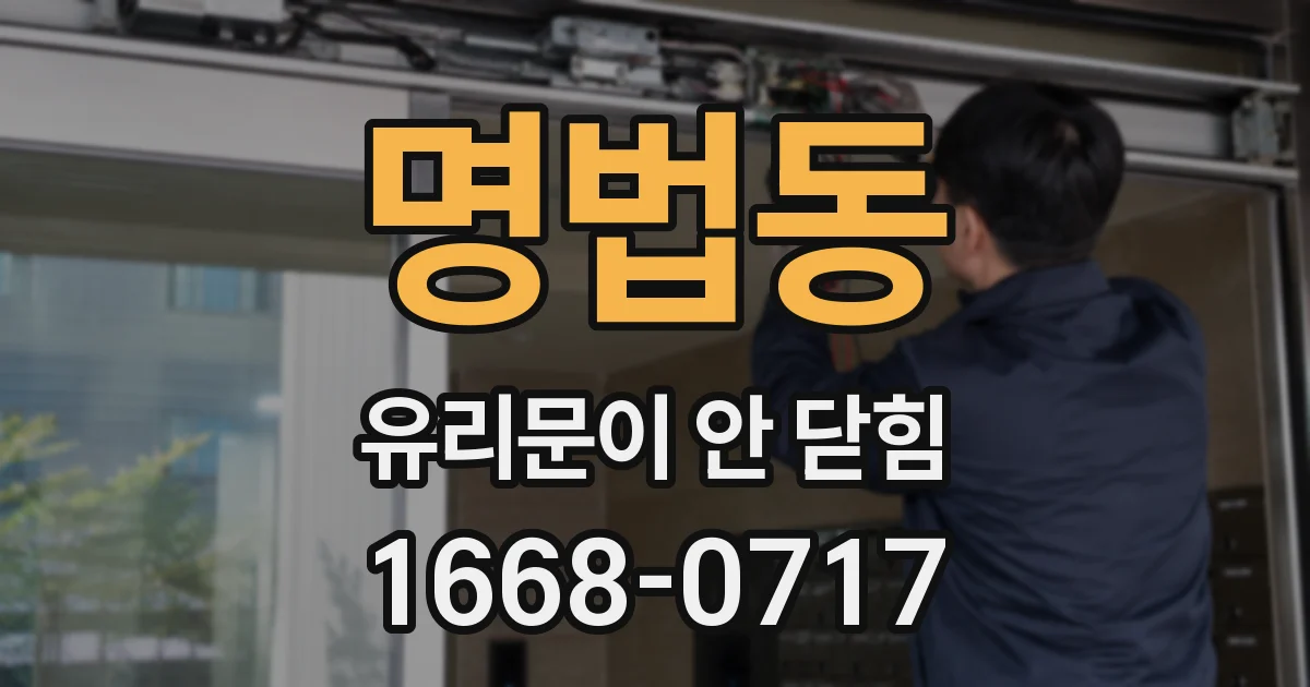 명법동 유리문이 안 닫힘