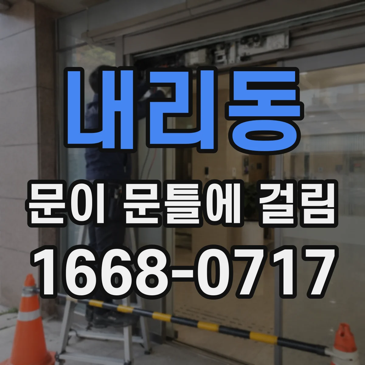 내리동 문이 문틀에 걸림