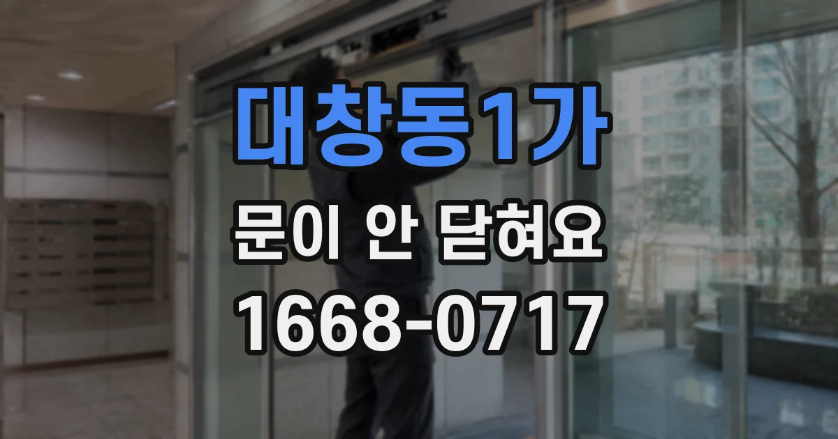 대창동1가 문이 안 닫혀요