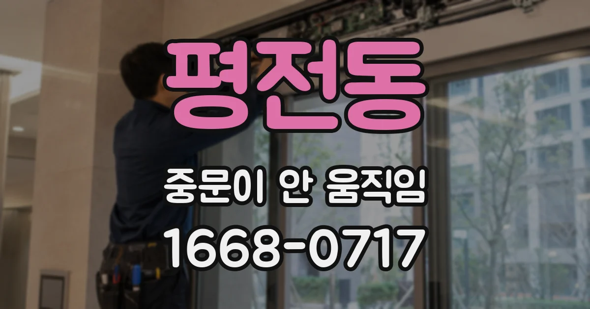 평전동 중문이 안 움직임