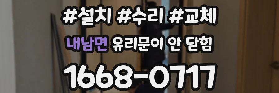내남면 유리문이 안 닫힘