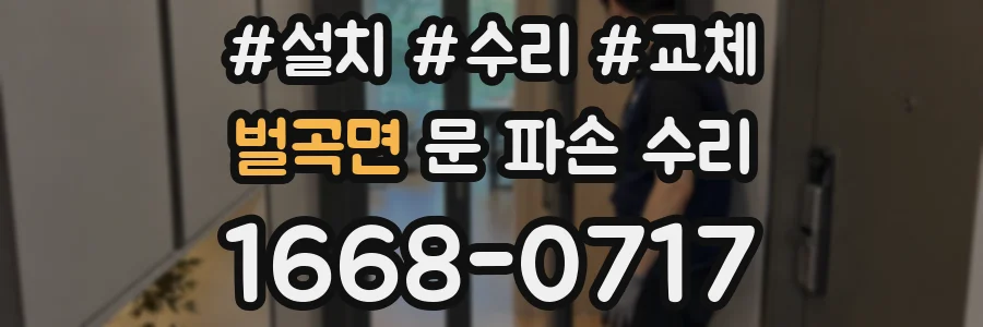 벌곡면 문 파손 수리