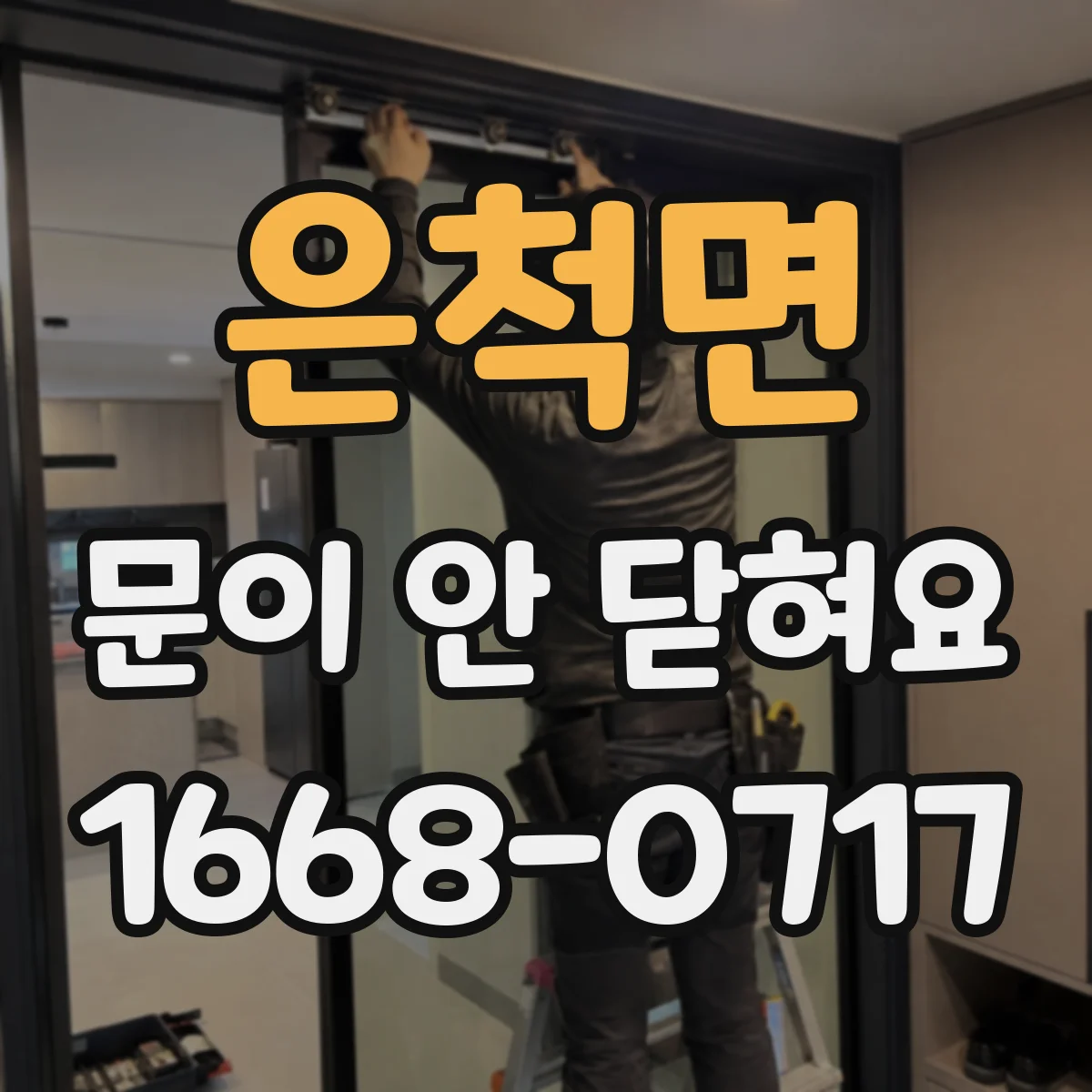 은척면 문이 안 닫혀요