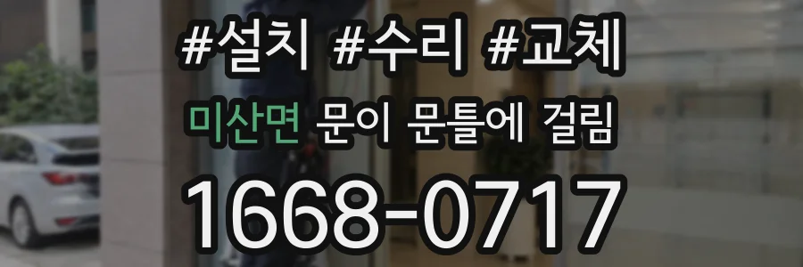미산면 문이 문틀에 걸림