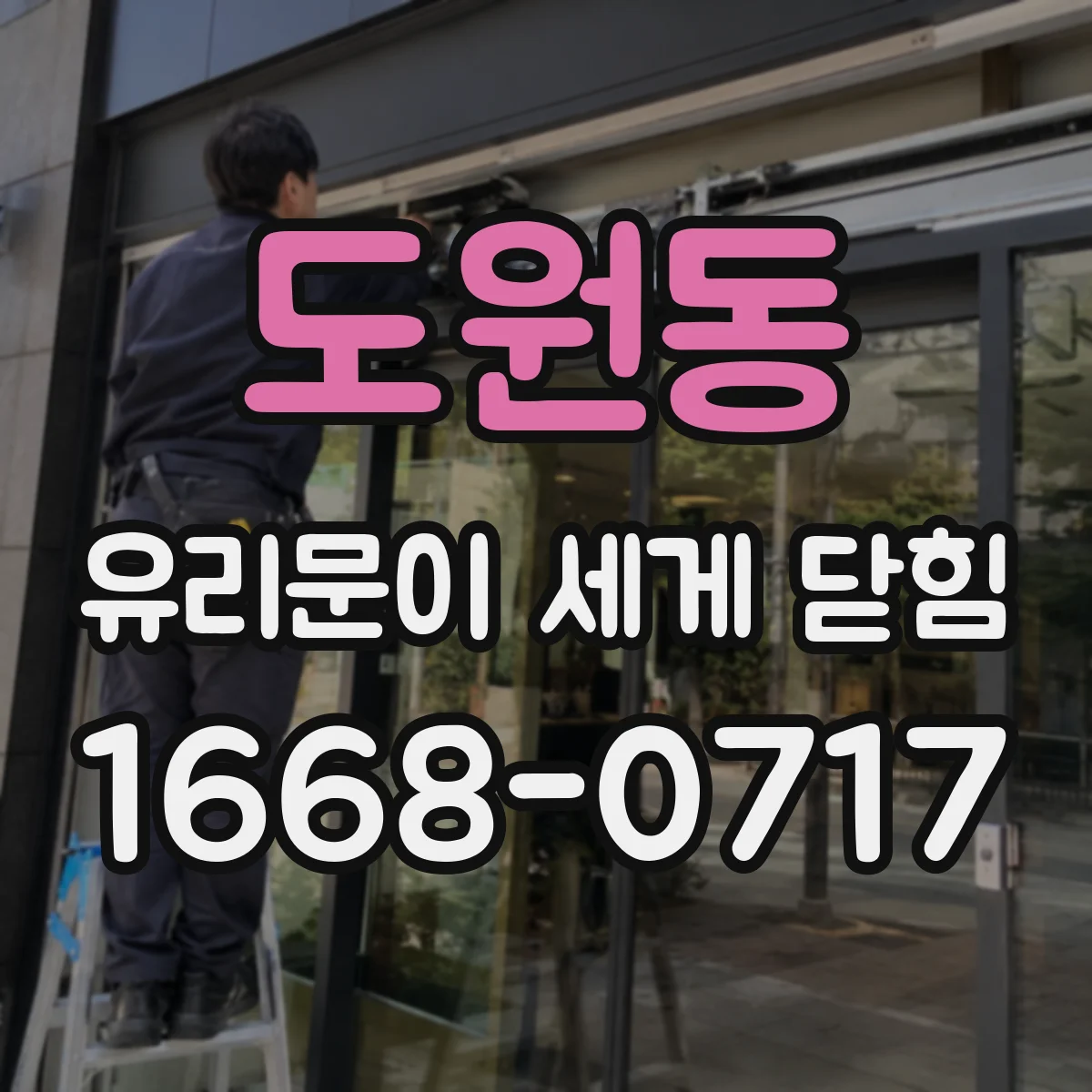 도원동 유리문이 세게 닫힘