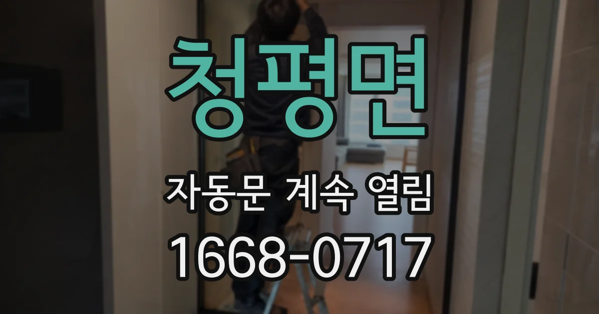 청평면 자동문 계속 열림